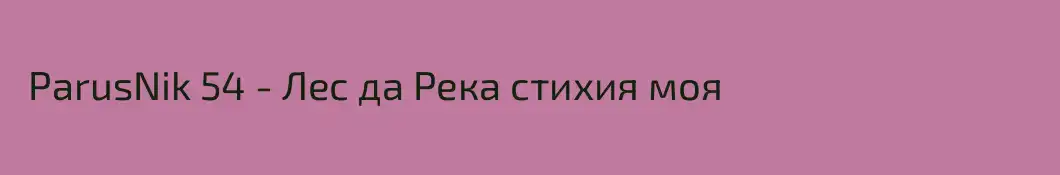  ParusNik 54 - Лес да Река стихия моя